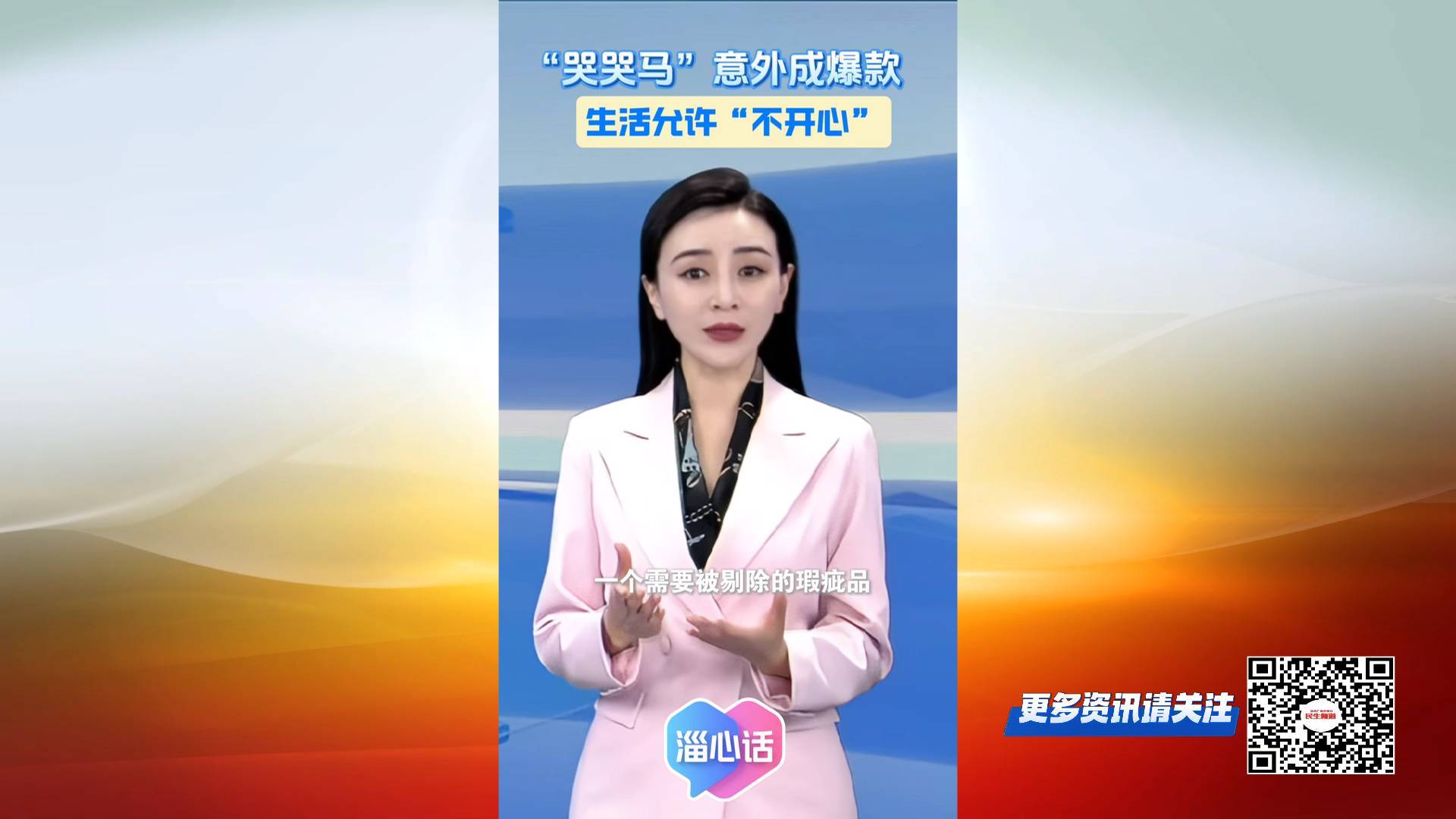 【淄心话】&ldquo;哭哭马&rdquo;意外成爆款 生活允许&ldquo;不开心&rdquo;