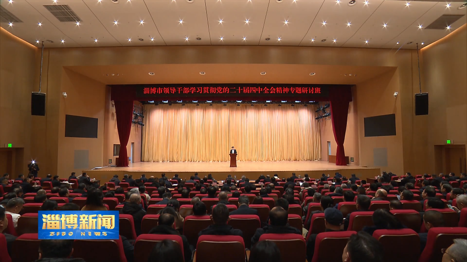 【淄博新闻】淄博市领导干部学习贯彻党的二十届四中全会精神专题研讨班结业