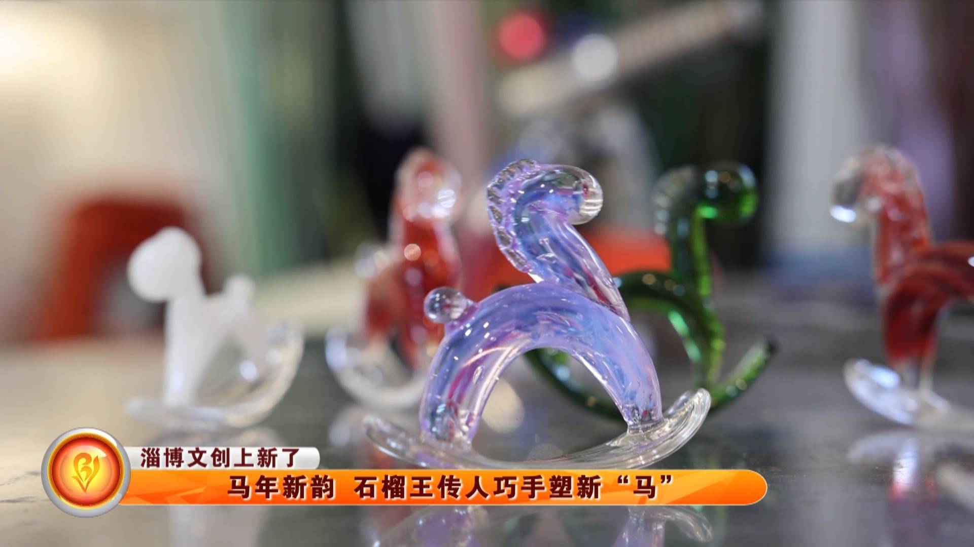 【淄博文创上新了】马年新韵 石榴王传人巧手塑新&ldquo;马&rdquo;