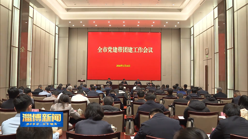 【淄博新闻】全市党建带团建工作会议召开