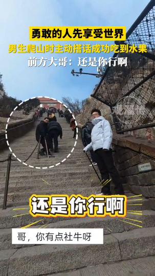 勇敢的人先享受世界，男生爬山时主动搭话成功吃到水果
