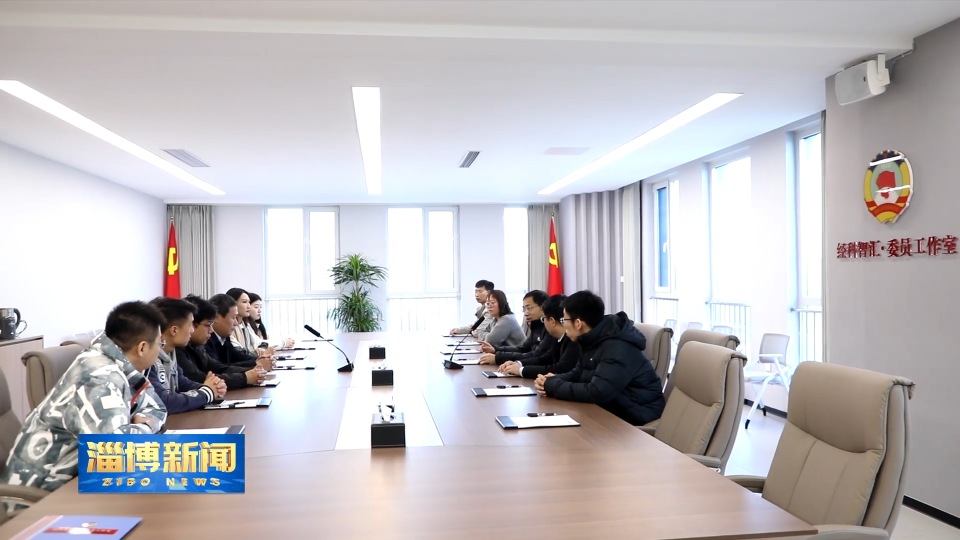 【淄博新闻】【2025淄博政协这一年】市政协：汇聚正能量 画好同心圆