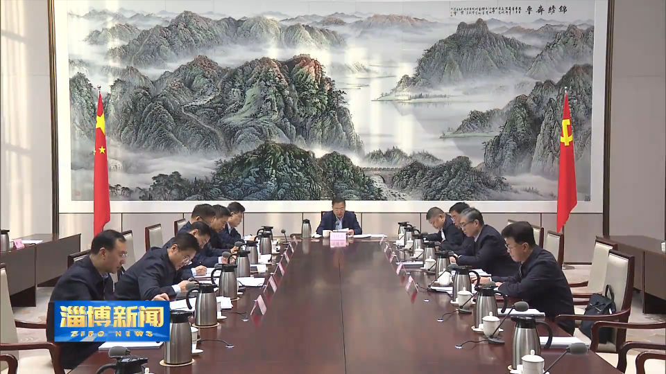 【淄博新闻】市委理论学习中心组进行集体学习 带头做到笃信务实担当自律 以优良作风凝心聚力真抓实干