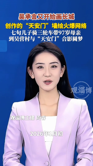 吴承言又开始画长城，创作的&ldquo;天安门&rdquo;墙绘火爆网络