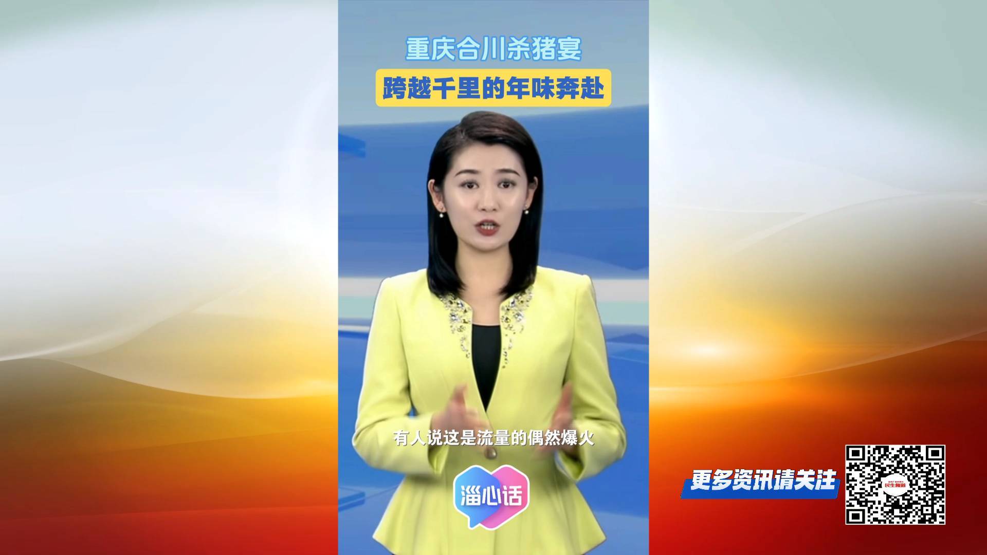 【淄心话】重庆合川杀猪宴：一场跨越千里的年味奔赴