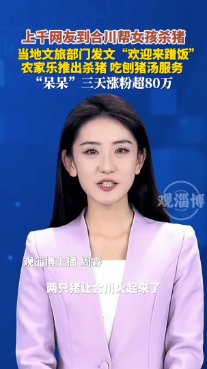 上千网友到合川帮女孩杀猪，当地文旅部门发文&ldquo;欢迎来蹭饭&rdquo;