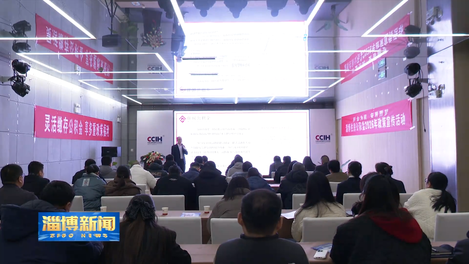 【淄博新闻】公积金政策宣讲进园区 助力灵活就业者实现安居梦