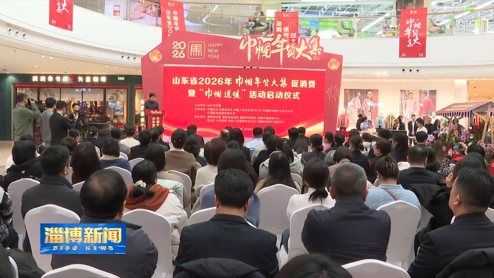 【淄博新闻】山东省2026年巾帼年货大集促消费暨&ldquo;巾帼送暖&rdquo;活动在我市启动