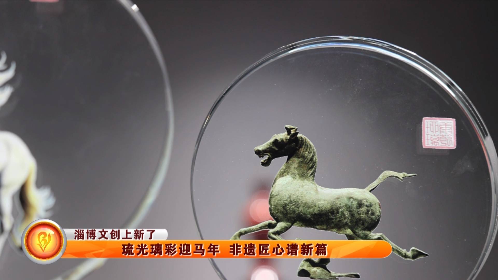 【淄博文创上新了】琉光璃彩迎马年 非遗匠心谱新篇