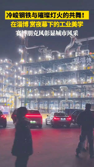 冷峻钢铁与璀璨灯火的共舞！在淄博，赏夜幕下的工业美学，赛博朋克风彰显城市风采