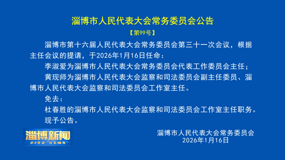 【淄博新闻】淄博市人民代表大会常务委员会公告【第99号】