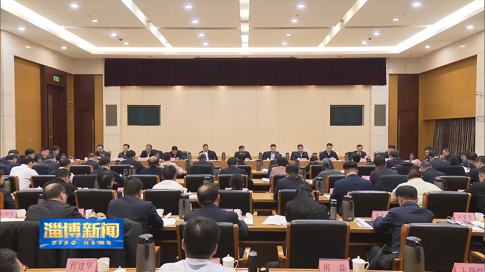 【淄博新闻】全市重点产业链暨机器人产业链高质量发展推进会召开 推动重点产业链影响力更大竞争力更强 夯实工业经济高质量发展的支撑基础