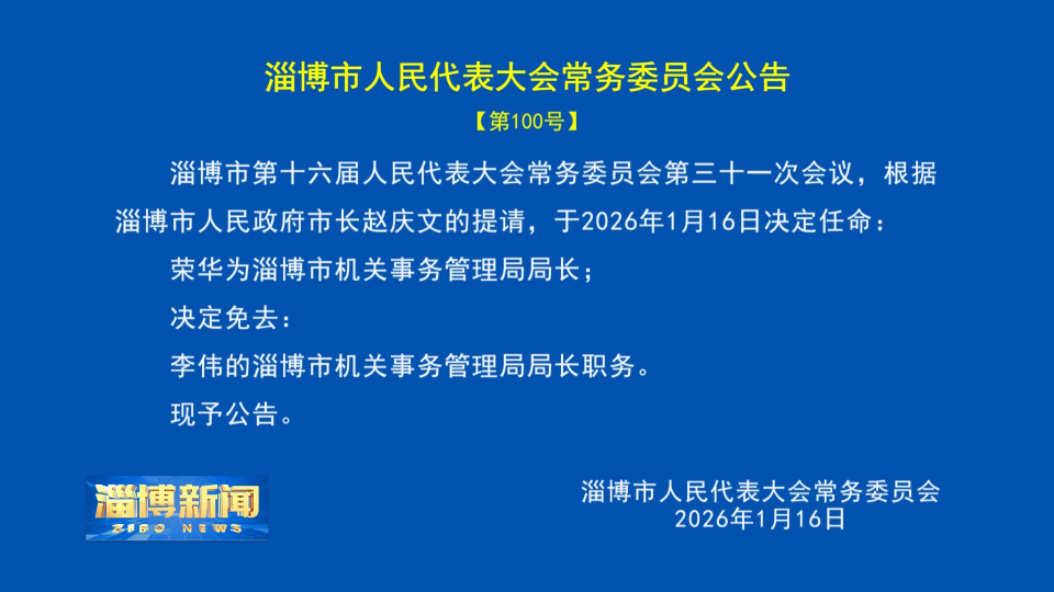 【淄博新闻】淄博市人民代表大会常务委员会公告【第100号】