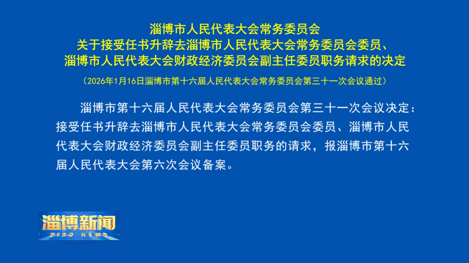 【淄博新闻】淄博市人民代表大会常务委员会关于接受任书升辞去淄博市人民代表大会常务委员会委员、淄博市人民代表大会财政经济委员会副主任委员职务请求的决定