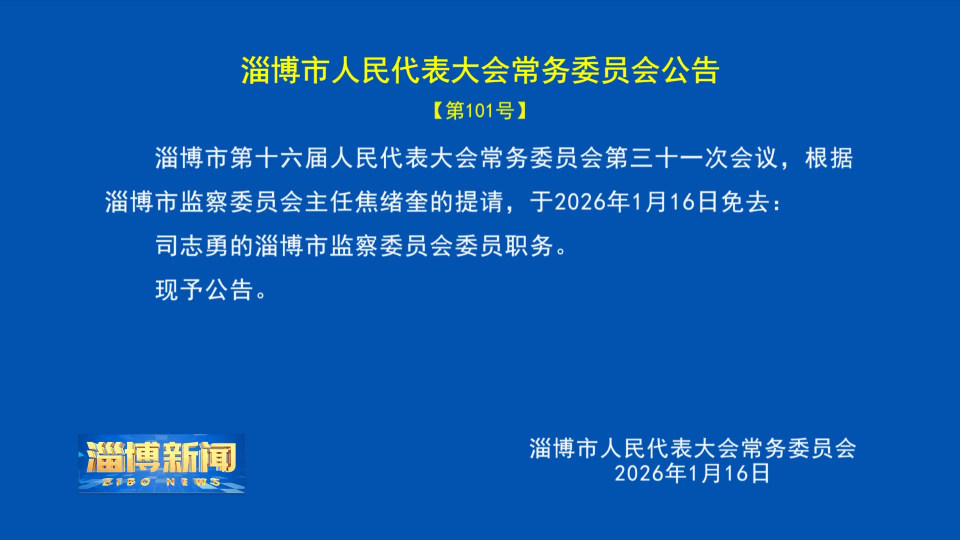 【淄博新闻】淄博市人民代表大会常务委员会公告【第101号】