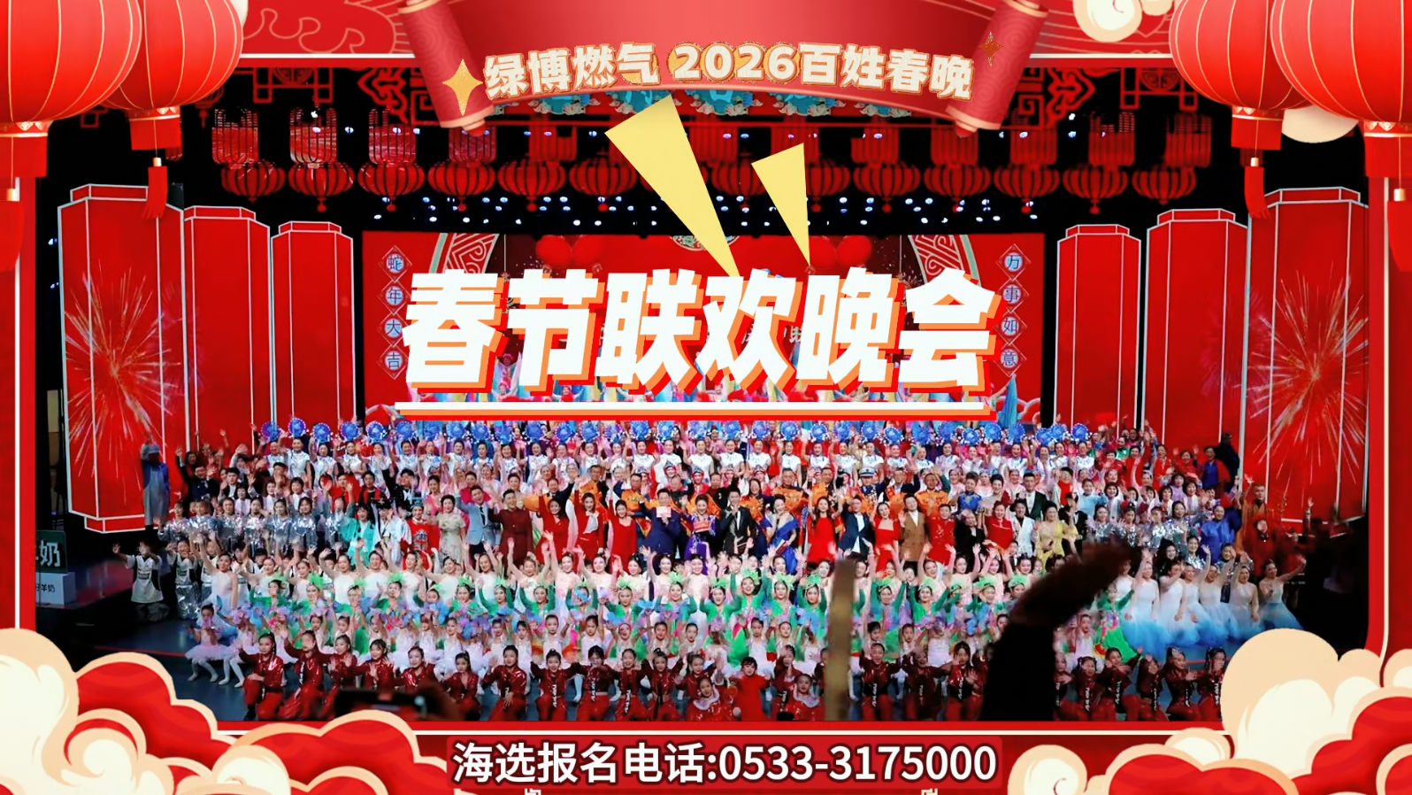 绿博燃气&middot;2026淄博市咱老百姓的春节联欢晚会海选即将开始！