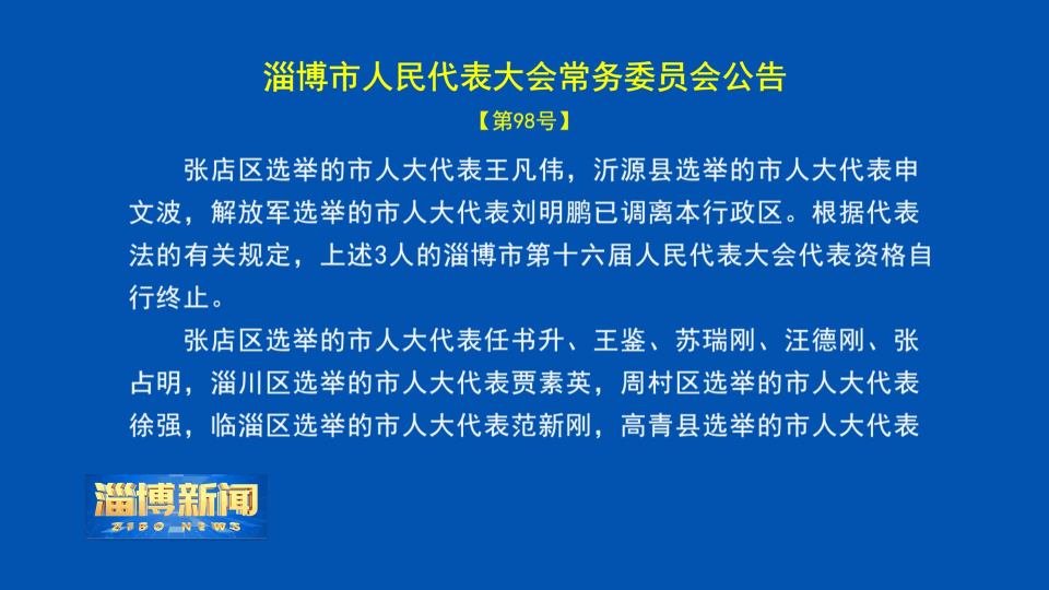 【淄博新闻】淄博市人民代表大会常务委员会公告【第98号】