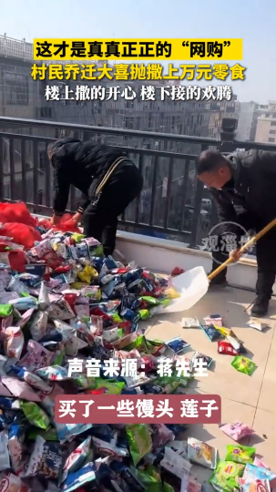 村民乔迁大喜抛撒上万元零食，楼上撒的开心，楼下接的欢腾