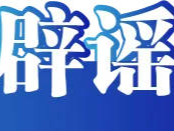 深圳有望推行12年义务教育不实&mdash;&mdash;今日辟谣（2026年1月15日）