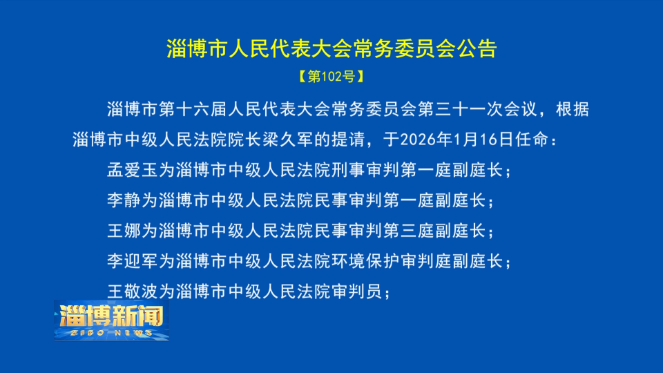 【淄博新闻】淄博市人民代表大会常务委员会公告【第102号】