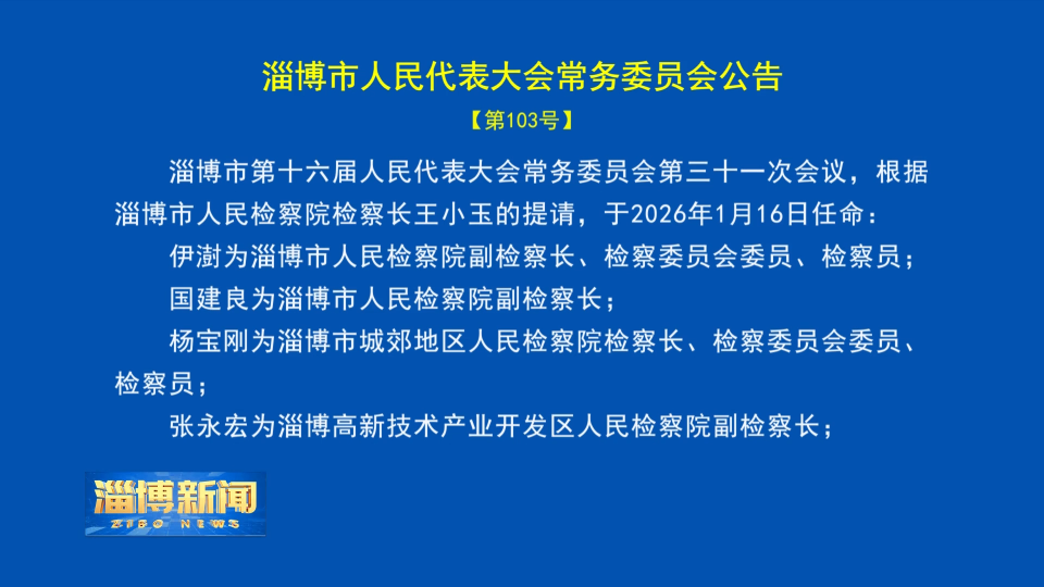 【淄博新闻】淄博市人民代表大会常务委员会公告【第103号】