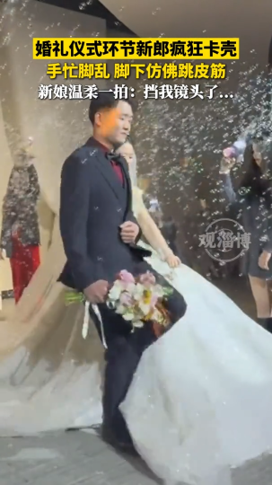 婚礼仪式环节新郎疯狂卡壳，手忙脚乱，脚下仿佛跳皮筋