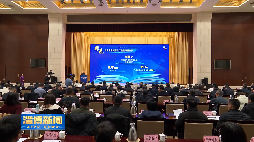 【淄博新闻】2026年机器人产业推进会在我市举行 抢抓发展机遇 汇聚智慧力量 让淄博机器人产业更具影响力更有竞争力