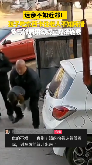 远亲不如近邻！孩子吃东西卡住老人不知所措，多亏邻居用海姆立克法施救