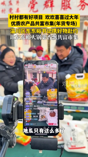 村村都有好项目，欢欢喜喜过大年，优质农产品共富市集（年货专场），淄川区东东峪书记携好物赴约
