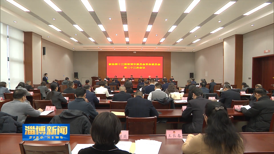 【淄博新闻】市政协十三届常委会第二十三次会议召开