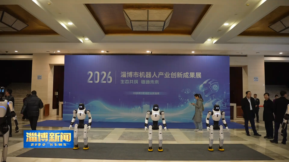 【淄博新闻】淄博：应用场景多点开花 聚力打造机器人产业新高地