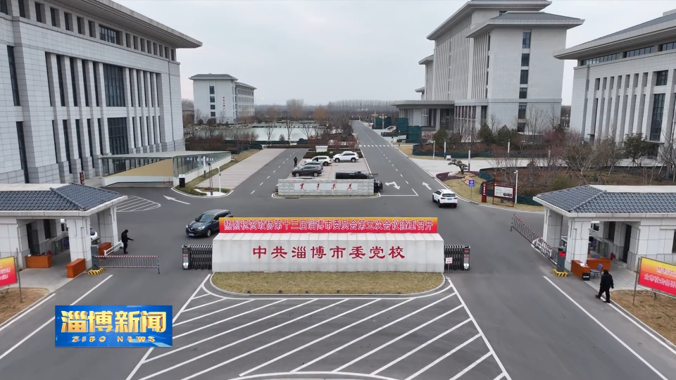 【淄博新闻】政协委员向大会报到：凝聚智慧力量 共商发展大计