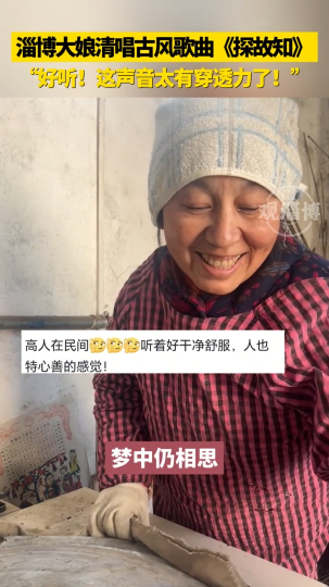 淄博大娘清唱古风歌曲《探故知》，&ldquo;好听！这声音太有穿透力了！&rdquo;