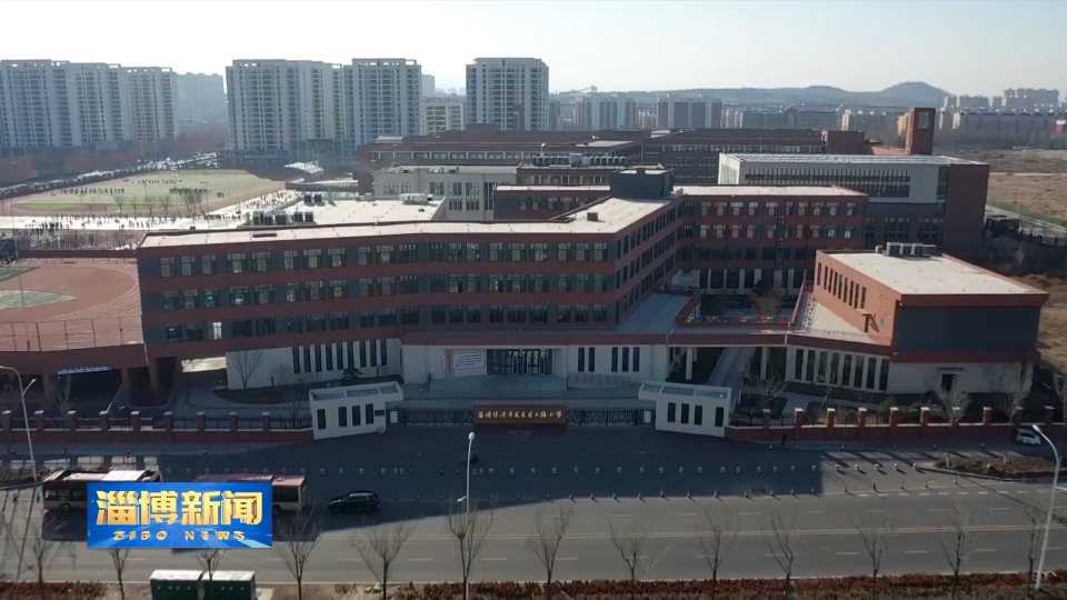 【淄博新闻】【&ldquo;两重&rdquo;攻坚年终盘点】淄博：聚焦民生关切 筑牢幸福基石