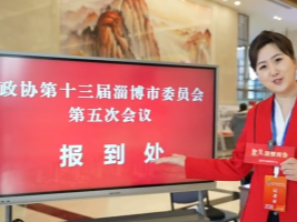 政协委员陆续报到 淄博进入&ldquo;两会时间&rdquo;