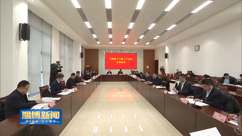 【淄博新闻】市政协十三届二十五次主席会议召开