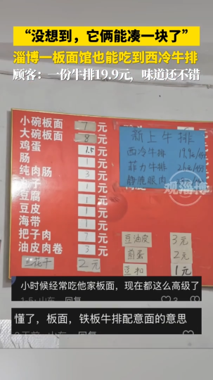 淄博一板面馆也能吃到西冷牛排，顾客：一份牛排19.9元，味道还不错