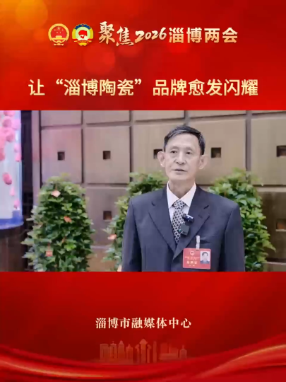 让&ldquo;淄博陶瓷&rdquo;品牌愈发闪耀