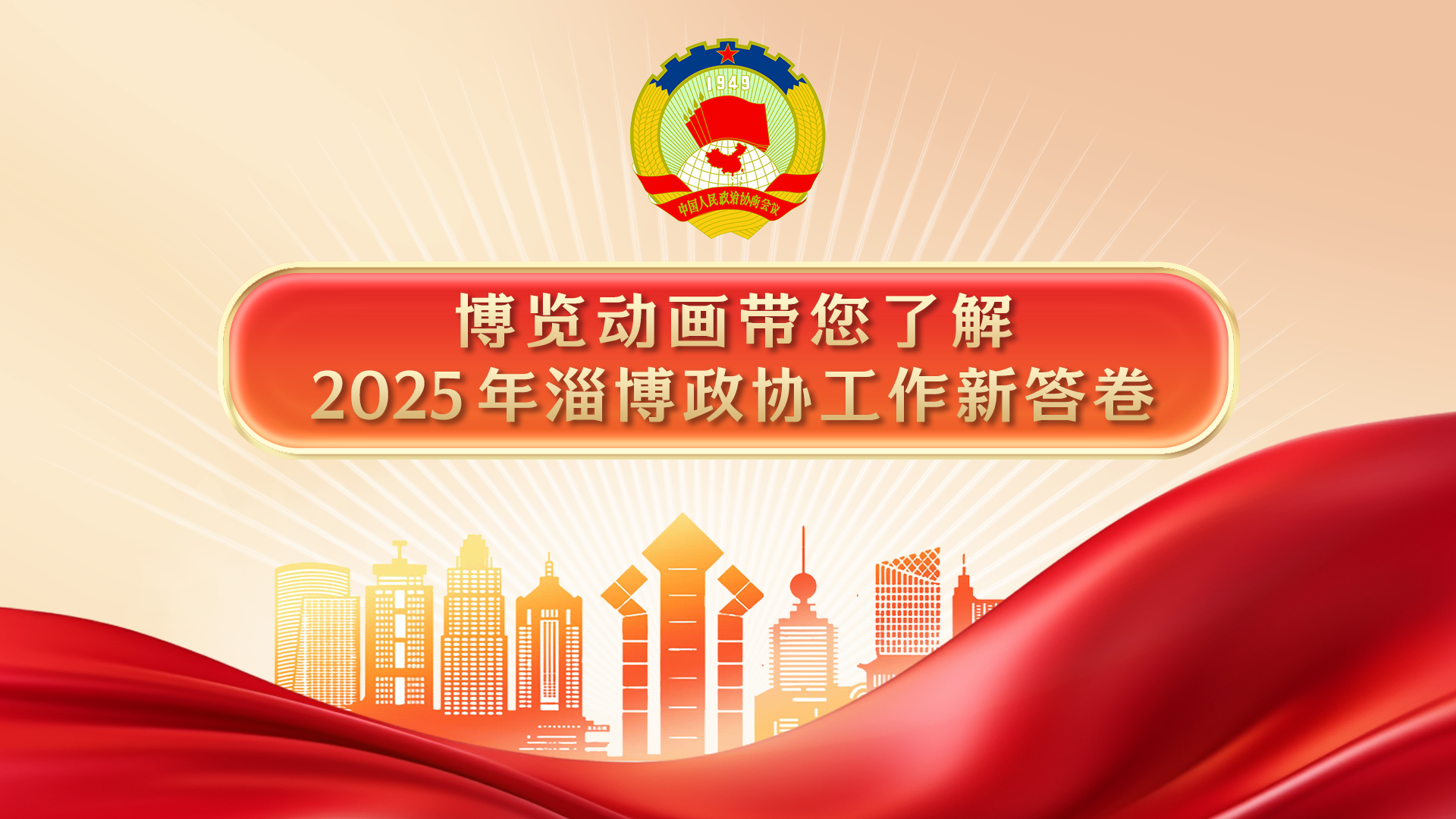 博览动画带您了解2025年淄博政协工作新答卷