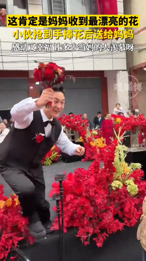 小伙抢到手捧花后送给妈妈，这肯定是妈妈收到最漂亮的花！