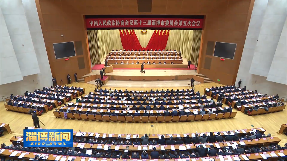 【淄博新闻】市政协十三届五次会议隆重开幕