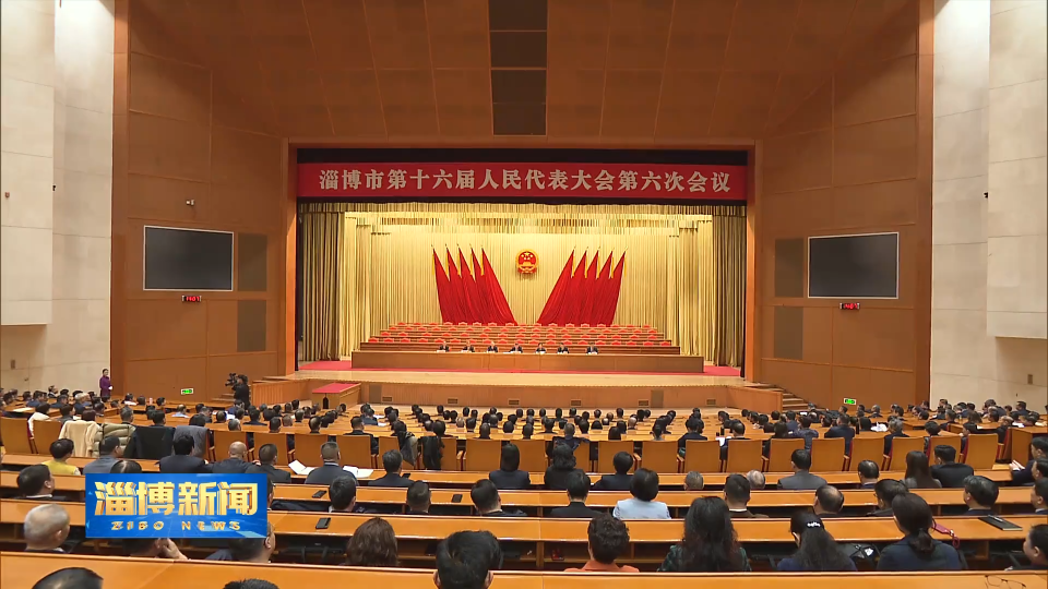 【淄博新闻】市十六届人大六次会议举行预备会议