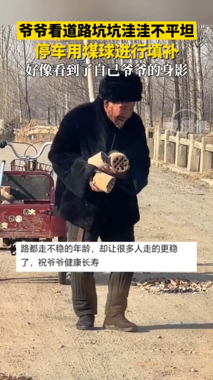 爷爷看道路坑坑洼洼不平坦，停车用煤球进行填补