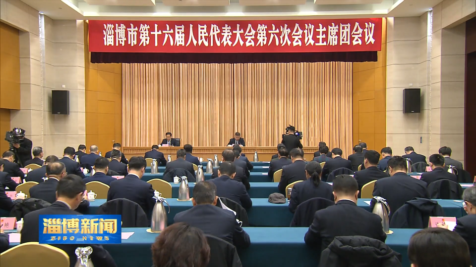 【淄博新闻】市十六届人大六次会议主席团举行第一次会议