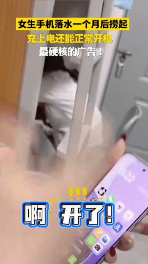 女生手机落水一个月后捞起，充上电还能正常开机