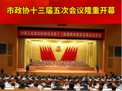 市政协十三届五次会议隆重开幕