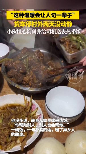 货车停村外两天没动静，小伙担心询问并给司机送去热乎饭
