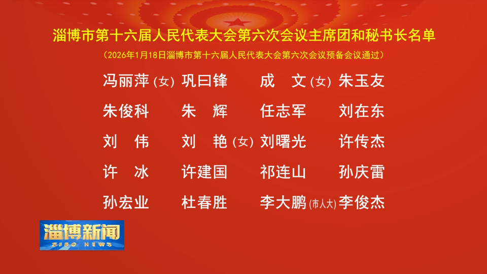 【淄博新闻】淄博市第十六届人民代表大会第六次会议主席团和秘书长名单