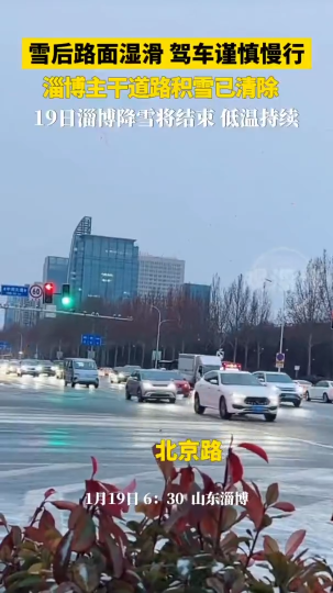 淄博主干道路积雪已清除，19日淄博降雪将结束，低温持续