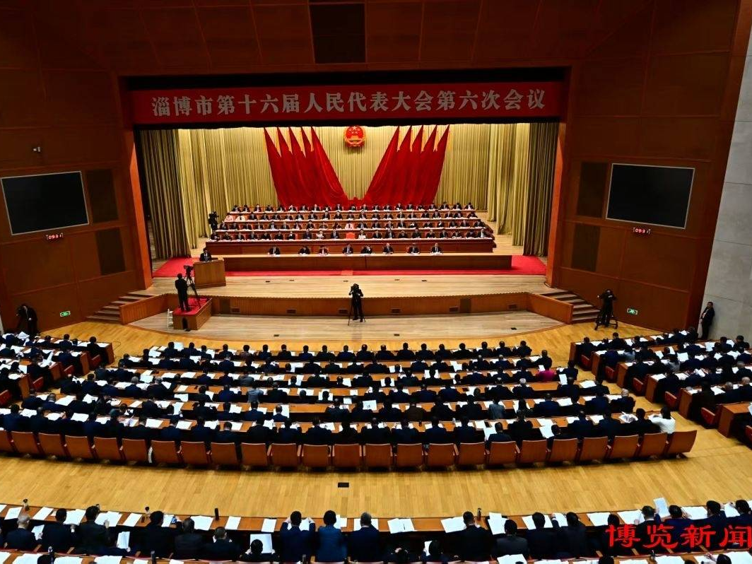 淄博市第十六届人民代表大会第六次会议隆重开幕